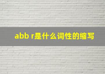 abb r是什么词性的缩写